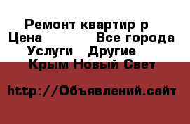 Ремонт квартир р › Цена ­ 2 000 - Все города Услуги » Другие   . Крым,Новый Свет